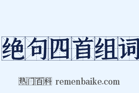 绝句四首组词是什么意思的图片